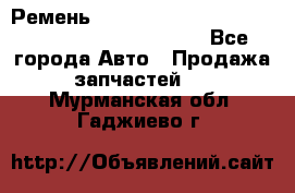 Ремень 5442161, 0005442161, 544216.1, 614152, HB127 - Все города Авто » Продажа запчастей   . Мурманская обл.,Гаджиево г.